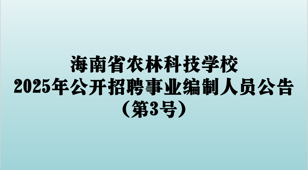海南省农林科技学校2025年公开招聘事业编制人员公告（第3号）
